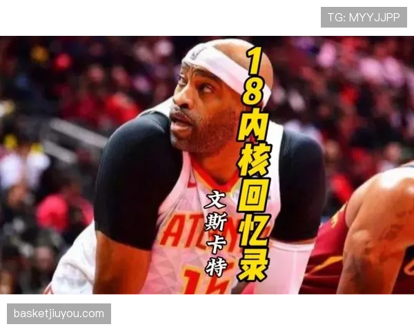 文斯·卡特无球切入拉开空间，助力球队提升外线效率