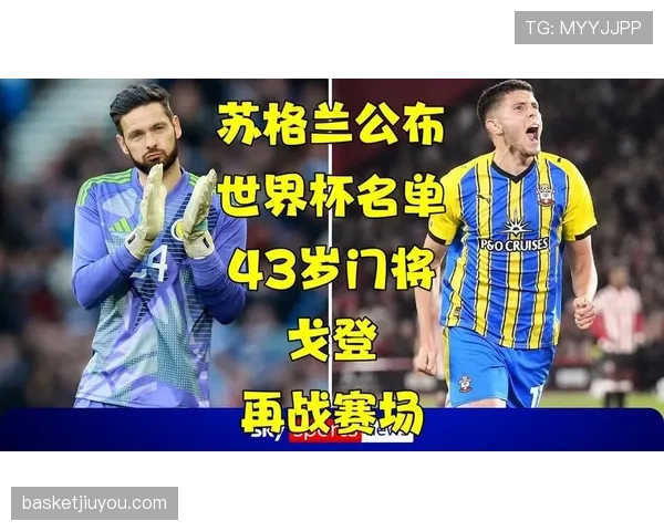 苏格兰队2026世界杯预选赛阵容分析与潜在黑马特质