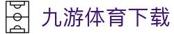 九游体育APP入口 - 全球赛事在线直播服务